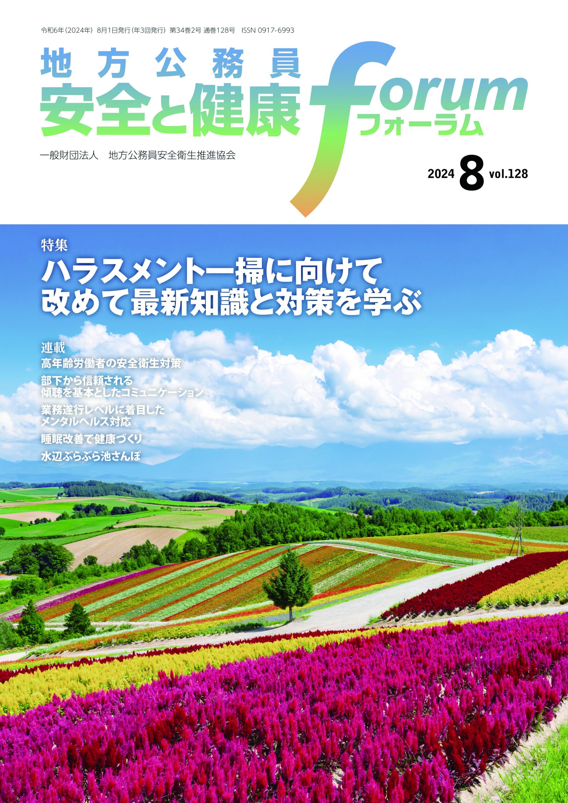 地方公務員 安全と健康フォーラム 第128号（2024年8月）