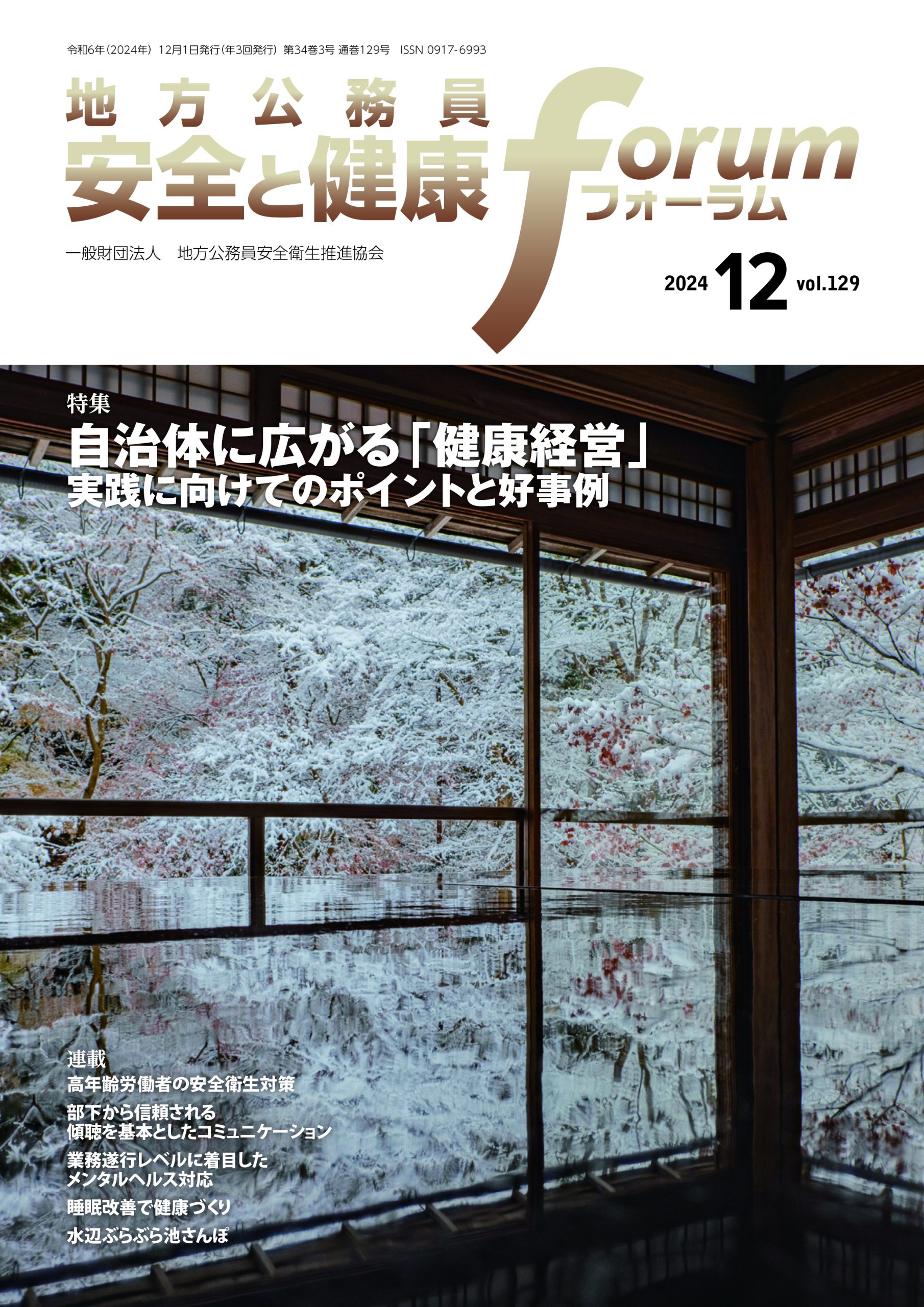 地方公務員 安全と健康フォーラム 第129号（2024年12月）