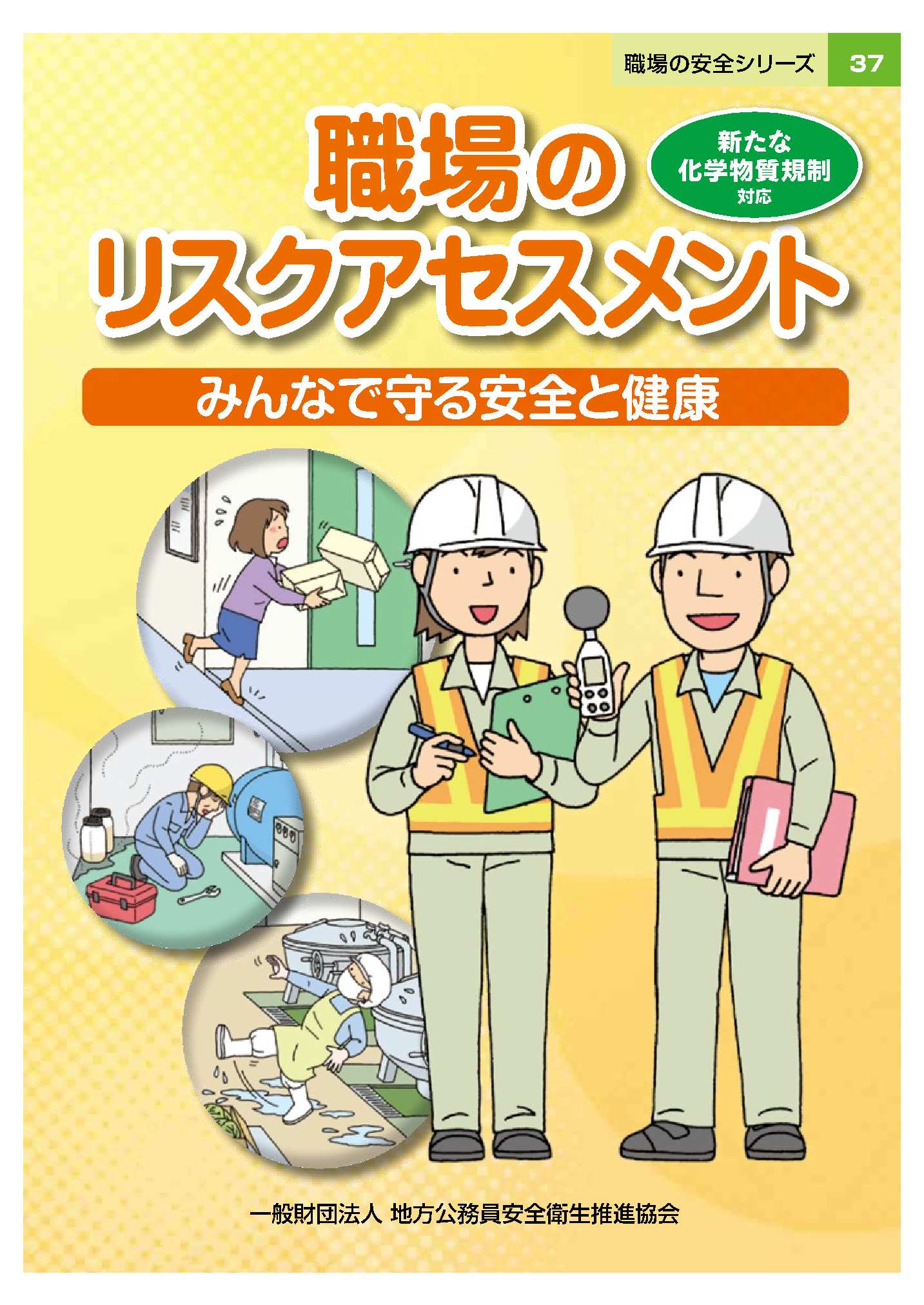 職場のリスクアセスメント～みんなで守る安全と健康～