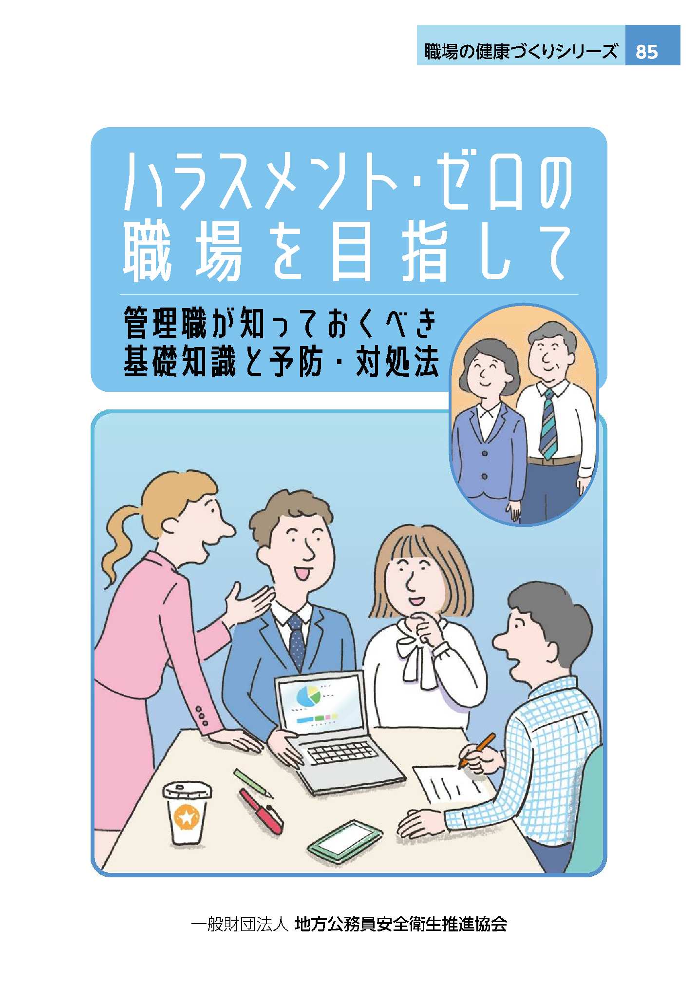 ハラスメント・ゼロの職場を目指して　～管理職が知っておくべき基礎知識と予防・対処法～