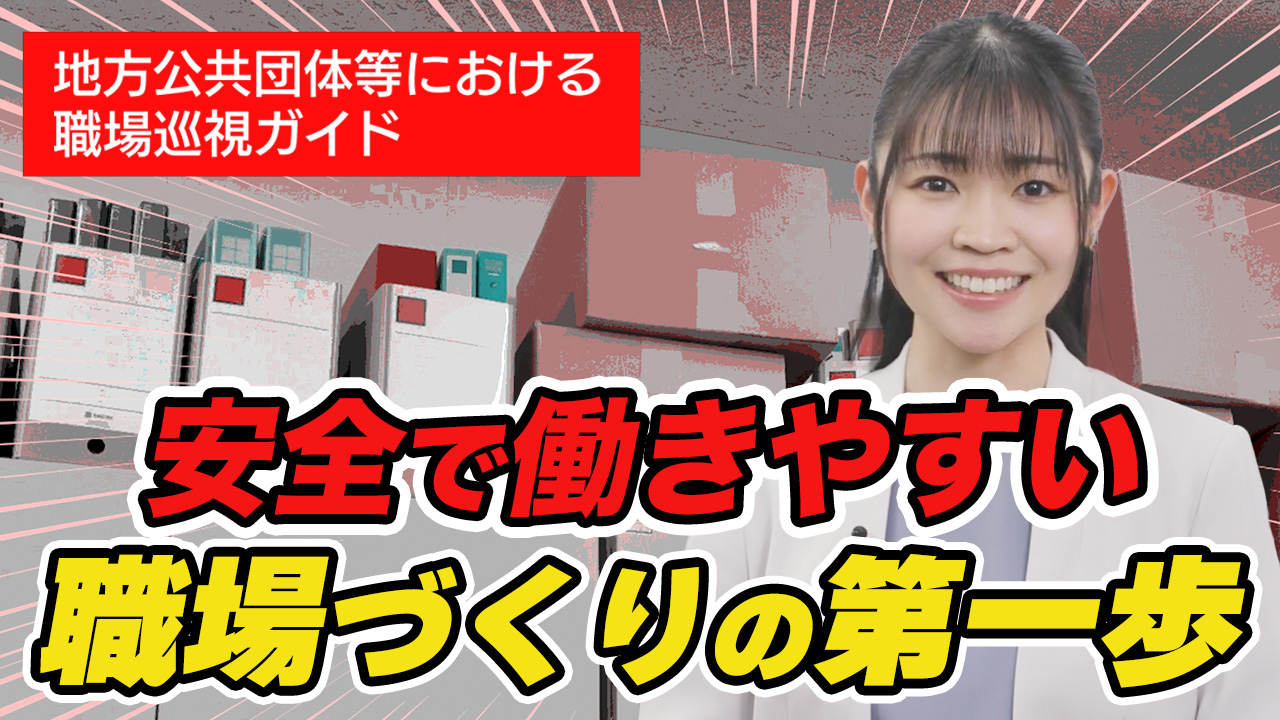 地方公共団体等における職場巡視ガイド～安全で働きやすい職場づくりの第一歩～